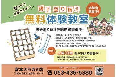 障子の張り替え 無料体験教室開催中です